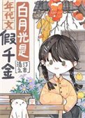 摆月光是年代文假千金