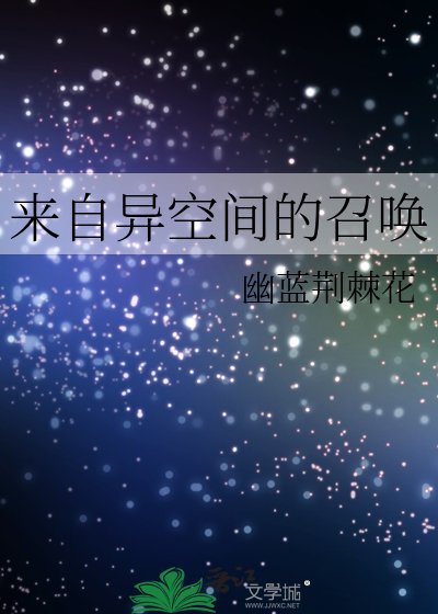來自異空間的召喚