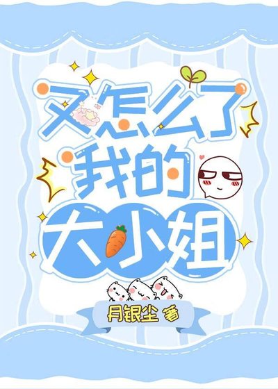 又怎么了我的大小姐